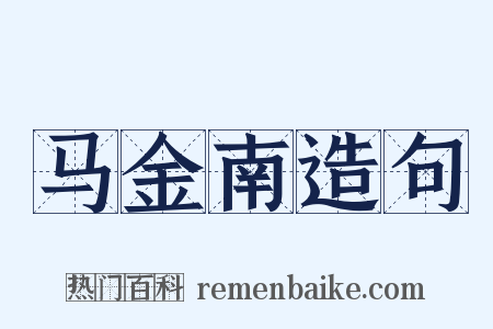 马金南造句是什么意思的图片